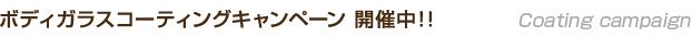 �R�[�e�B���O�L�����y�[�� �J�Ò�!!