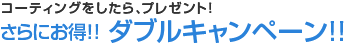 ����ɂ���!!�@�_�u���L�����y�[��!!