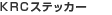 KRC�X�e�b�J�[