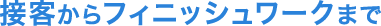 �ڋq����t�B�j�b�V�����[�N�܂�