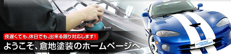 夜遅くても、休日でも、出来る限り対応します！ようこそ、倉地塗装のホームページへ