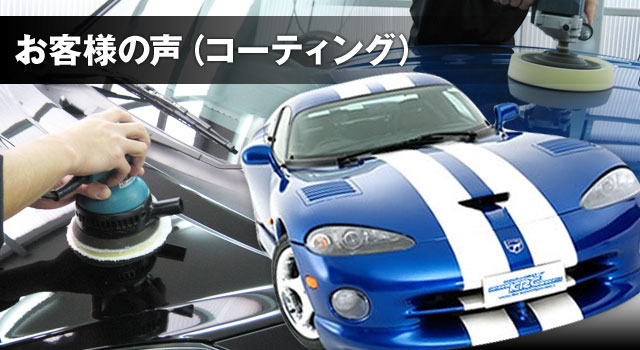 お客様の声(コーティング)