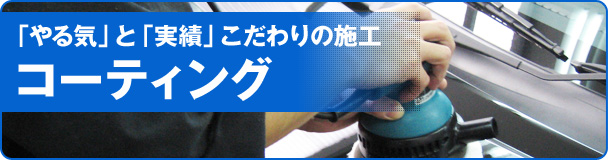 コーティング