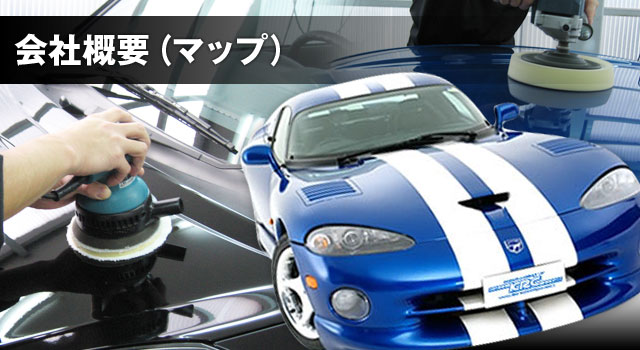 会社概要(マップ)
