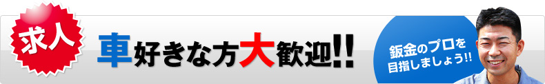 車好きの方、大歓迎！