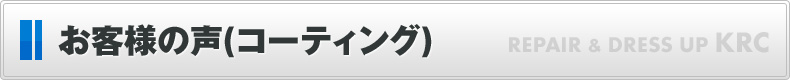 お客様の声(コーティング)