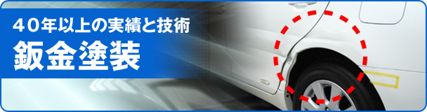 板金
