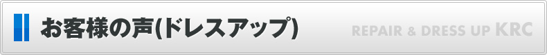 お客様の声(ドレスアップ)