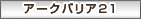 アークバリア