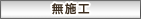 無施工