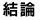 結論