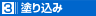 塗り込み