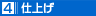 仕上げ