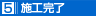 施工完了
